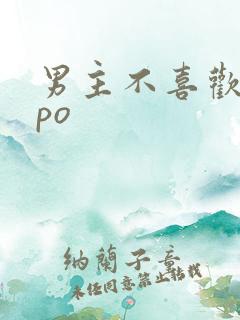 男主不喜欢女主po