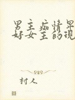 男主痴情卑微讨好女主的现言