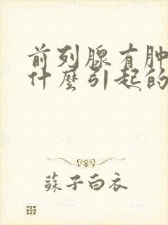 前列腺有肿大是什么引起的