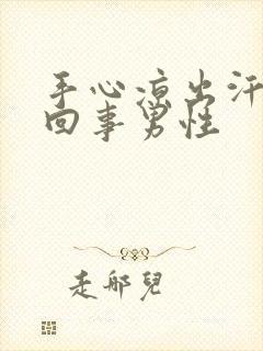 手心凉出汗怎么回事男性