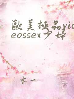 欧美极品videossex少妇