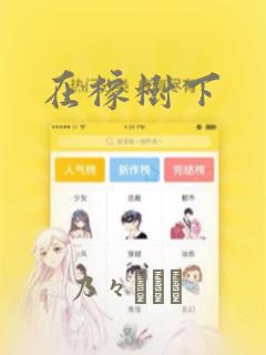 在橡树下：结局+番外