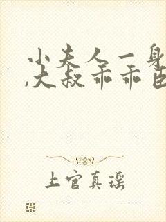 小夫人一身反骨,大叔乖乖臣服全文阅读免费