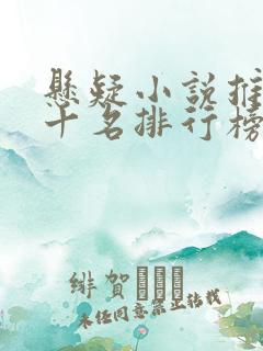 悬疑小说推荐前十名排行榜