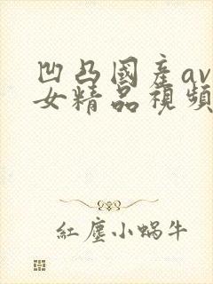 凹凸国产av熟女精品视频