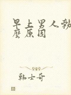 早上男人勃起什么原因