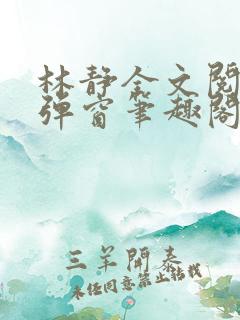 林静全文阅读无弹窗笔趣阁