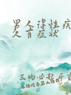 男人得性疾病多久有症状
