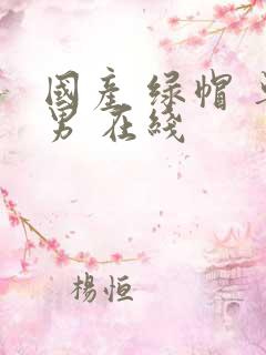 国产 绿帽 单男 在线