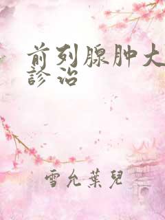 前列腺肿大怎么诊治