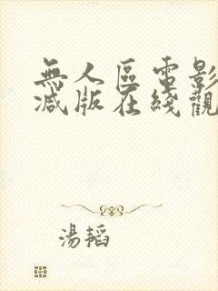 无人区电影无删减版在线观看