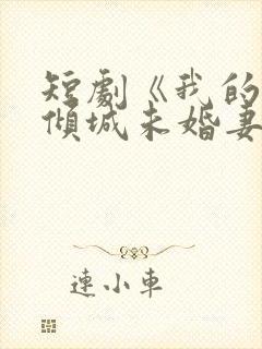 短剧《我的5个倾城未婚妻》在线