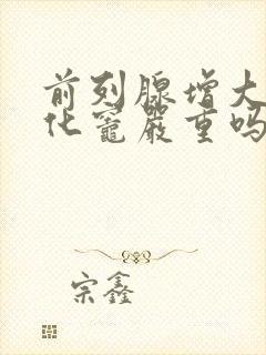 前列腺增大伴钙化灶严重吗