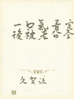 一口气看完闪婚后被老公全家团宠