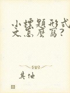 小标题形式的作文怎么写?