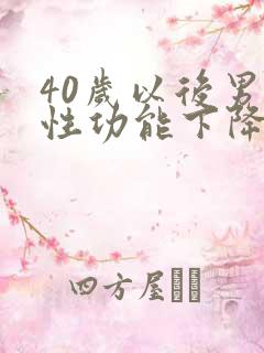 40岁以后男性性功能下降