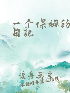 一个保姆的私密日记