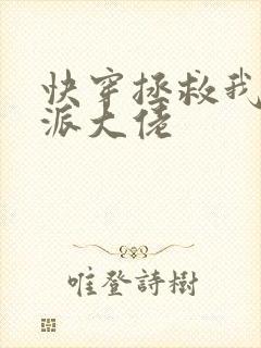 快穿拯救我方反派大佬