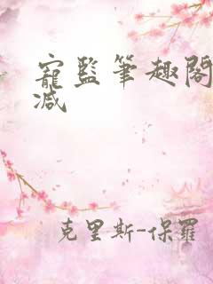 宠监笔趣阁无删减