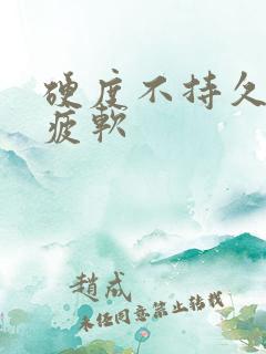 硬度不持久中途疲软