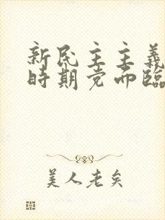 新民主主义革命时期党面临的主要任务