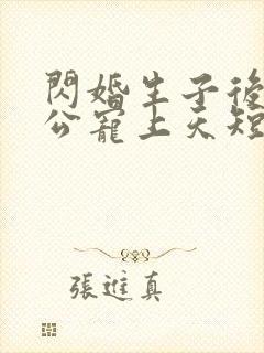 闪婚生子后被老公宠上天短剧合集