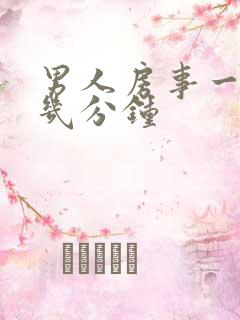 男人房事一般是几分钟