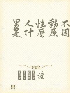 男人性勃不起来是什么原因