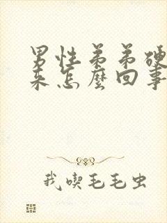 男性弟弟硬不起来怎么回事