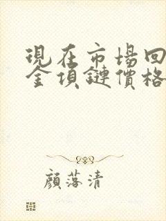 现在市场回收彩金项链价格