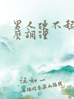 男人硬不起吃什么调理