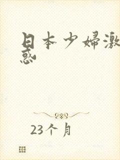 日本少妇激情诱惑