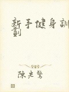 新手健身训练计划