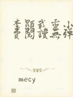 李显武灵小说免费阅读无弹窗