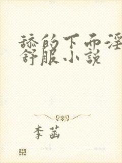 舔的下面淫妇好舒服小说