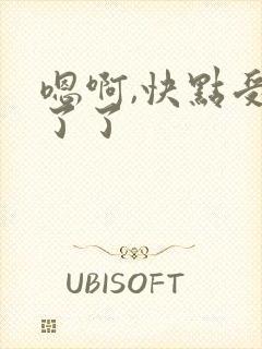 嗯啊,快点受不了了