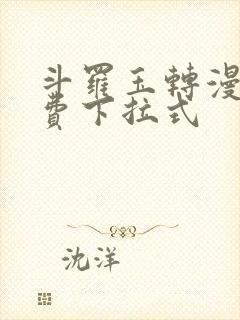 斗罗玉转漫画免费下拉式