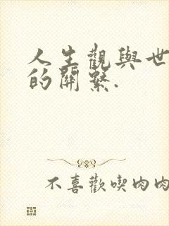 人生观与世界观的关系.