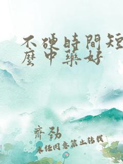 不硬时间短吃什么中药好