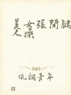 美女张开腿给男人操