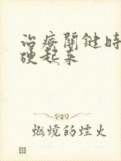 治疗关键时刻不硬起来