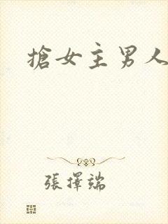 抢女主男人h