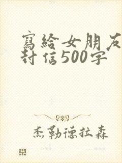 写给女朋友的一封信500字