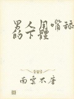 男人用嘴舔女人的下体