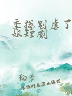 季总别虐了舒小姐短剧