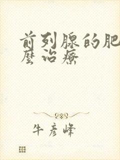 前列腺的肥大怎么治疗