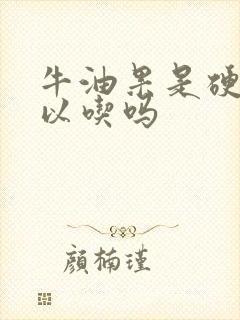 牛油果是硬的可以吃吗