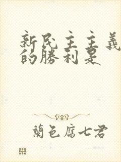 新民主主义革命的胜利是