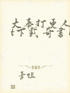 大奉打更人txt下载 奇书网