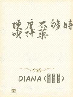 硬度不够时间短吃什药